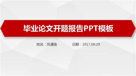 清华大学开题报告ppt模板 Word文档在线阅读与下载 免费文档