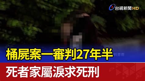 桶屍案一審判27年半 死者家屬淚求死刑 Youtube