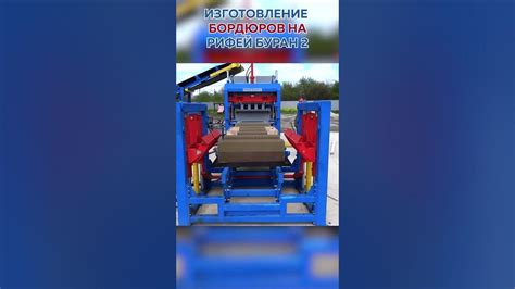 Изготовление дорожных бордюров на вибропрессе Рифей Буран 2 - YouTube