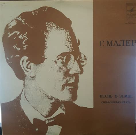 Gustav Mahler Das Lied von der Erde Vinyl ge მუსიკალური ვინილები