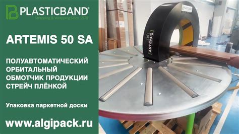 Алджипак полуавтомат ARTEMIS 50 SA орбитальный обмотчик упаковка ...