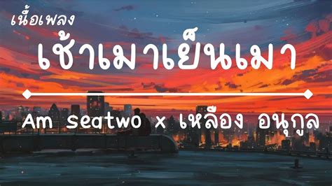 เชาเมาเยนเมา Am seatwo x เหลอง อนกล cover version YouTube