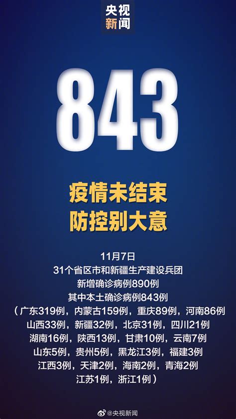 全国疫情最新消息 11月7日新增本土确诊843例本土无症状6632例 中华网河南