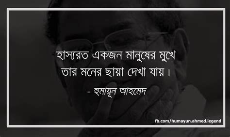 Heroes Saying: Humayun Ahmed's bengali quotes about smile