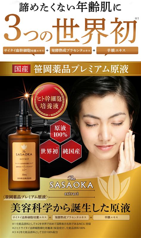 【楽天市場】ヒト幹細胞 美容液 30ml 国産 エイジングケア 笹岡プレミアム原液 ヒト幹細胞培養エキス 美容液 純国産 発酵熟成プラセンタ