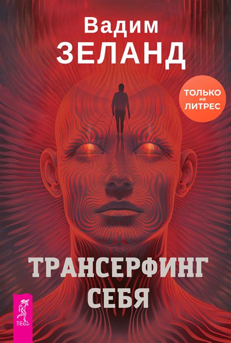 Трансерфинг себя, Вадим Зеланд – скачать книгу в fb2, epub, pdf на Литрес
