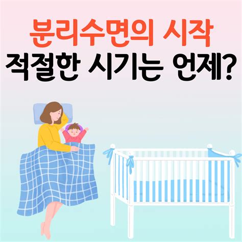 아기 분리 수면의 시기 독립성을 응원하는 첫 걸음