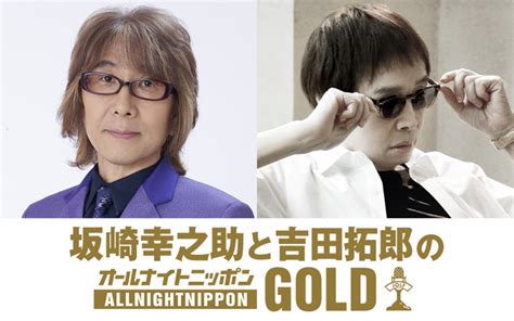 『坂崎幸之助と吉田拓郎のオールナイトニッポンgold』が11年ぶり復活！「とにかく笑っているうちに2時間が過ぎてしまった」 無料のアプリで