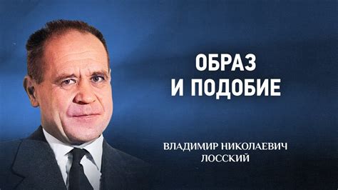 10 Образ и подобие — Догматическое богословие — В Н Лосский - YouTube