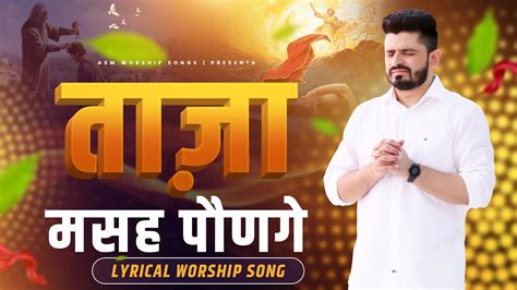 Taza Masah Paungy तज मसह पणग ASM Worship Songs YouTube