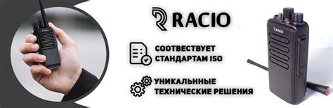 Рации Racio