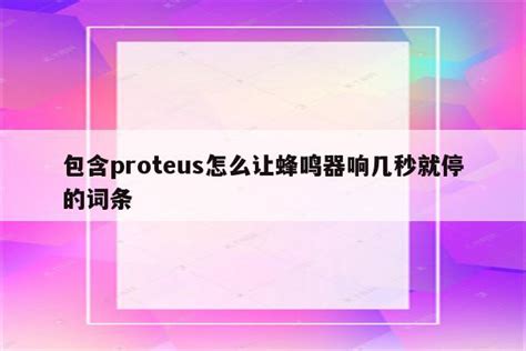 Proteus怎么让蜂鸣器响几秒就停 Proteus相关 Proteus8软件 Proteus软件