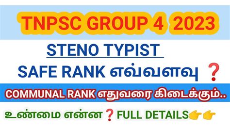 Tnpsc Group Steno Typist Safe Rank In Tamil Group Counselling