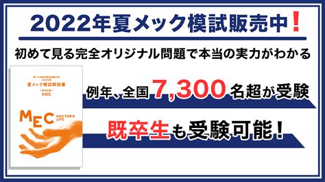 医学教育支援 メック【公式】 On Twitter ／ 夏メック模試🔖🌻 絶賛販売中 【 業界最大模試 】で現状の腕試し💪 ぜひ受験し