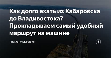 Как долго ехать из Хабаровска до Владивостока? Прокладываем самый ...