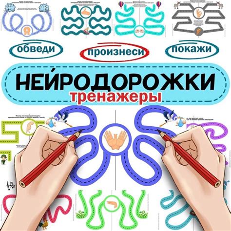 НЕЙРОДОРОЖКИ-тренажёры Задача-провести одновременно обеими руками от ...
