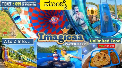 Imagicaa Water Park Khopoli Imagicaa ವಾಟರ್ ಪಾರ್ಕ್ Tickets Price All