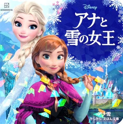 『アナと雪の女王 アナ雪 きらきら えほん文庫』（講談社）｜講談社book倶楽部