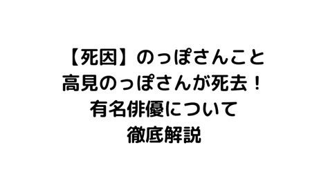 【死因】のっぽさんこと高見のっぽさんが死去！有名俳優について徹底解説｜byrc 今一番知りたい事件・芸能ニュース速報