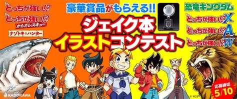 「どっちが強い 」「どっちが強い A（エース）」待望の新刊が登場 さらにジェイク本イラストコンテストも開催決定！ キミのイラストがpopとして書店に飾られるかも 株式会社