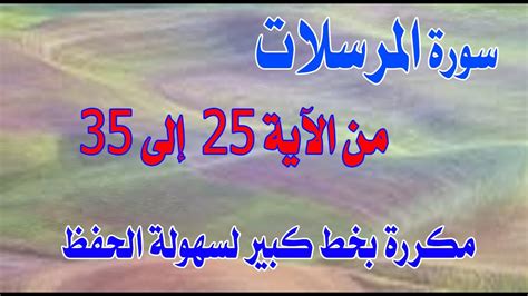 سورة المرسلات من الآية 25 إلى 35 مكررة بخط كبير لسهولة الحفظsurah Al