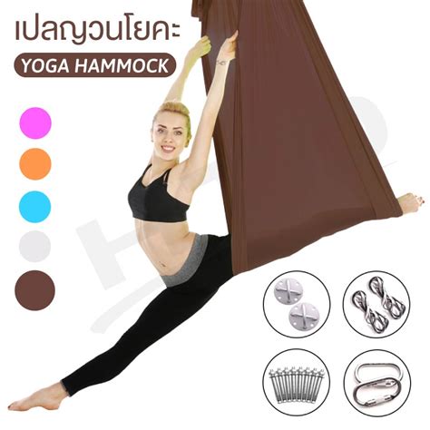 Yoga เปลญวนโยคะ รน 6002 Brown 09 เปลโยคะฟลายผาแฮมมอค เปลญวน