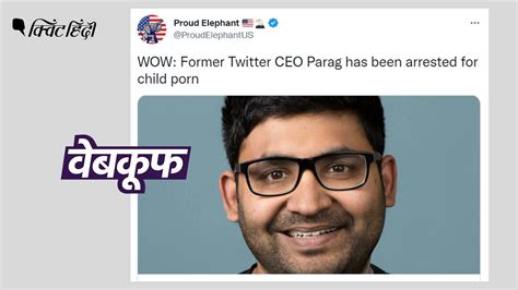 Former Twitter Ceo Parag Agrawal Arrest Fact Check।twitter के पूर्व