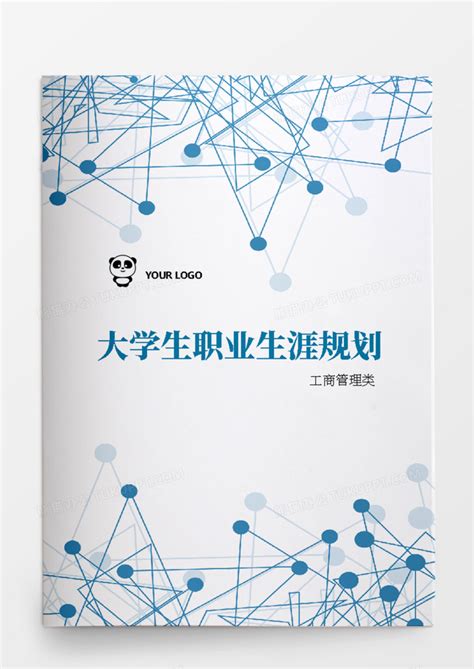 工商管理类大学生职业生涯规划书word模板下载docx格式熊猫办公