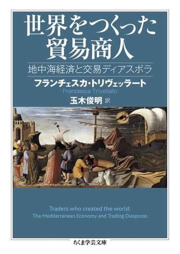 駿河屋 世界をつくった貿易商人 地中海経済と交易ディアスポラ（ヨーロッパ史・西洋史）