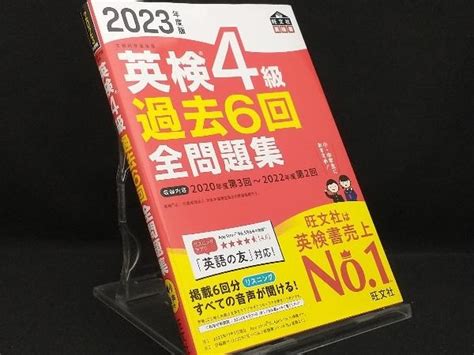 【やや傷や汚れあり】英検4級過去6回全問題集2023年度版 【旺文社】の落札情報詳細 ヤフオク落札価格検索 オークフリー