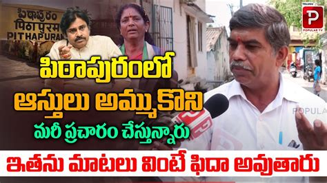 Old Man Opinion On Who Will Win In Pithapuram Assembly Pawan Kalyan