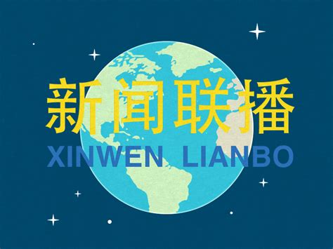 Xinwen Lianbo by luin on Dribbble