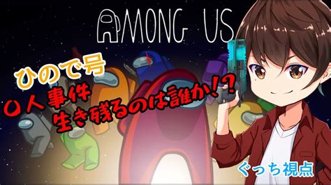 【among Us】ここに嘘つきがいます！【ぐっち視点】 Youtube