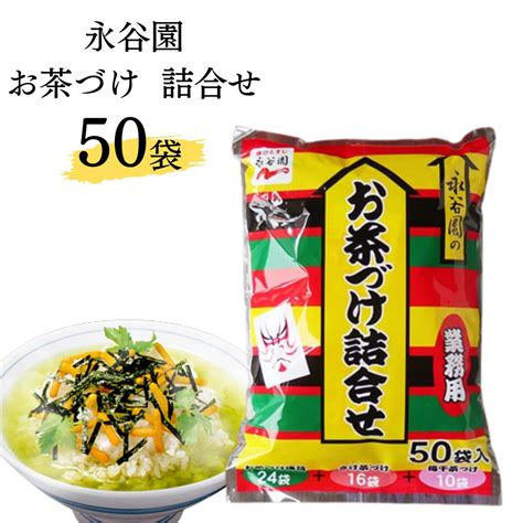 【楽天市場】永谷園 お茶漬け 業務用 送料無料 50袋入り 大容量 詰め合わせ ふりかけ ご飯のお供 お茶づけ インスタント食品 レトルト