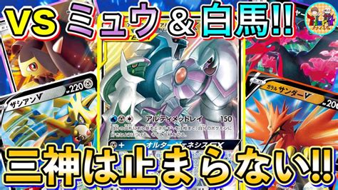 動画紹介 【ポケカ対戦】結局シンプルが一番強いってこと！三神ザシアンガラルファイヤーvs Tier1デッキ軍の戦い！【ポケモンカード