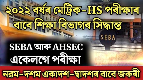 Big Breaking News HSLC HS Exam System Chance Ranoj Pegu Announced