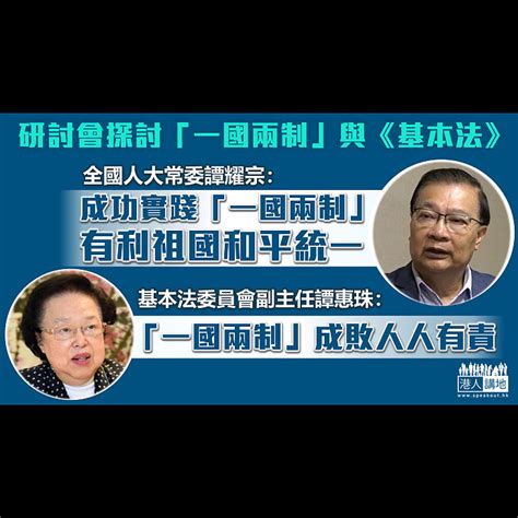 一國兩制」】政商學界探討「一國兩制」與《基本法》 譚耀宗：成功實踐「一國兩制」利和平統一 譚惠珠：「一國兩制」成敗人人有責 焦點新聞 港人講地