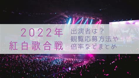 2022年の紅白歌合戦の出場者や曲目、タイムテーブルは？観覧応募方法や倍率などまとめ Yuricky Blog