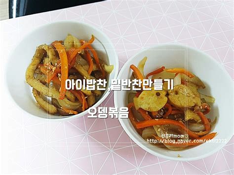 밥안먹는 아이반찬 만들기 간장어묵볶음간장오뎅볶음