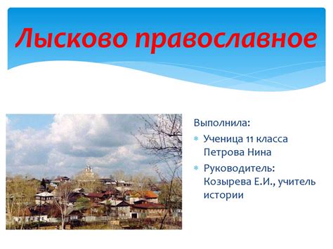 Лысково православное - online presentation