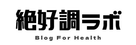 初心者におすすめ‼︎16時間ファスティングの効果と正しいやり方をご紹介 絶好調ラボ