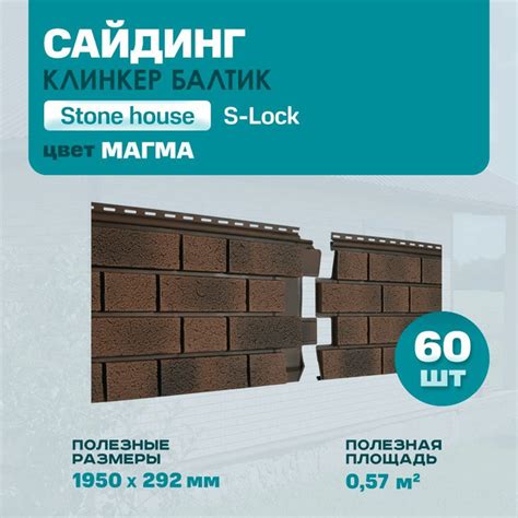 Сайдинг виниловый фасадный Стоун-Хаус S-Lock Клинкер Балтик Магма 60 шт ...