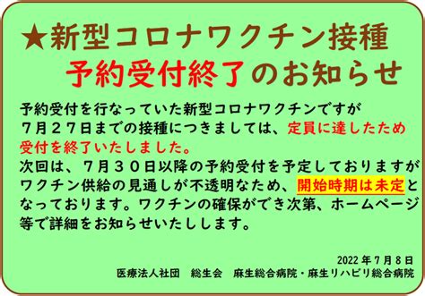 新型コロナワクチン 予約受付終了のお知らせ 麻生総合病院