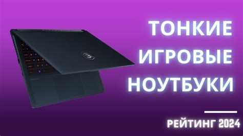 ТОП-8. Лучшие тонкие игровые ноутбуки - Рейтинг 2024. Какой компактный ...