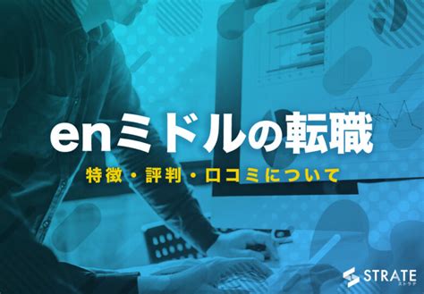 Enミドルの転職の特徴・評判・口コミについて Itツール･webサービス比較サイト Strate[ストラテ]