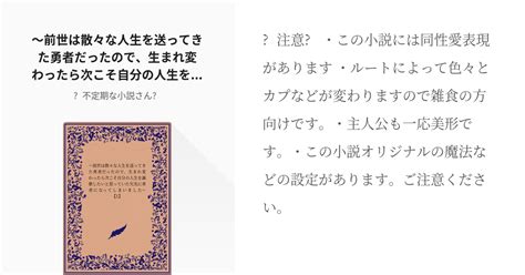 2 〜前世は散々な人生を送ってきた勇者だったので、生まれ変わったら次こそ自分の人生を謳歌したいと思って Pixiv