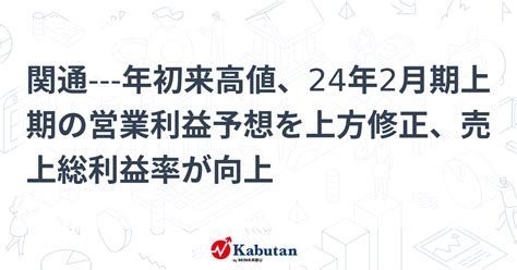 関通 年初来高値、24年2月期上期の営業利益予想を上方修正、売上総利益率が向上 個別株 株探ニュース