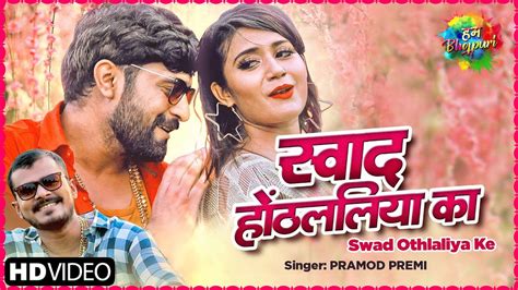 Check Out Latest Bhojpuri Music Video Song Swad Othlaliya Ke Sung By