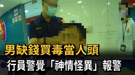 男缺錢買毒當人頭 行員警覺「神情怪異」報警－民視新聞 Youtube