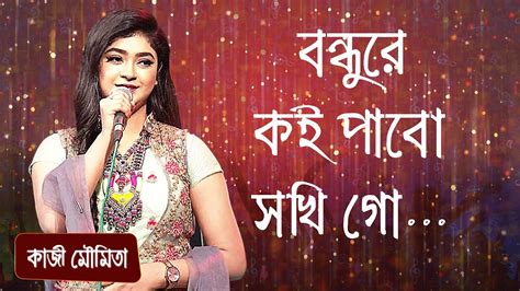 বন্ধুরে কই পাবো সখি গো শিল্পীঃ কাজী মৌমিতা Bondhure Koi Pabo Shokhi